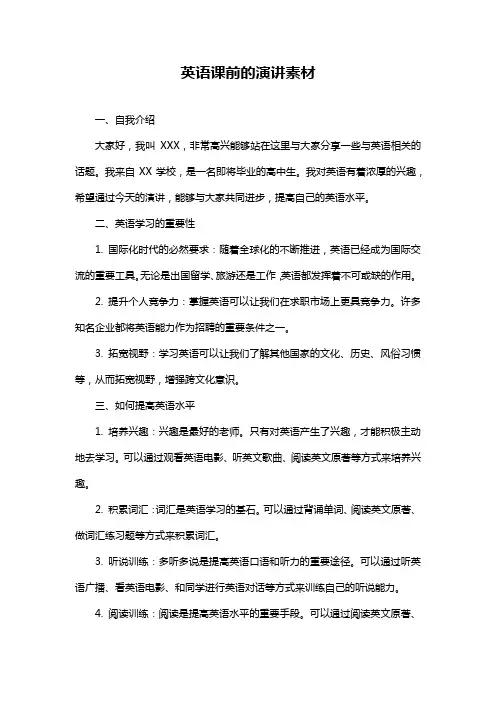 英语课前的演讲素材