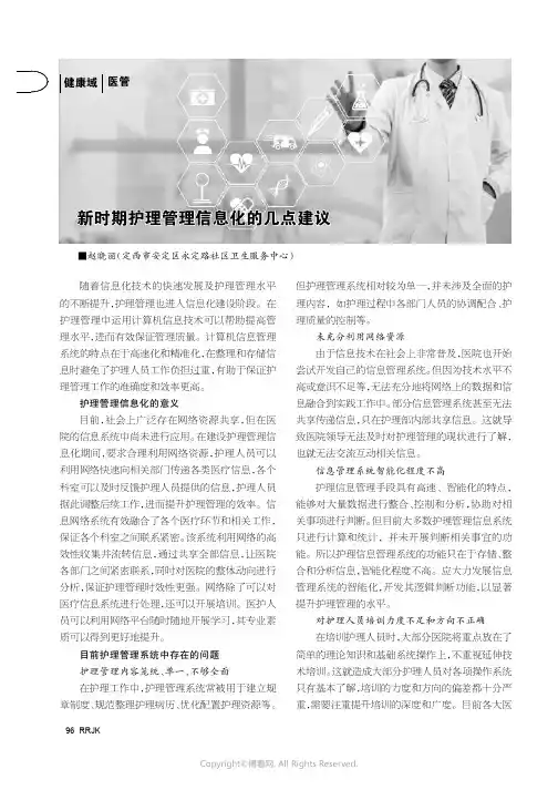 新时期护理管理信息化的几点建议
