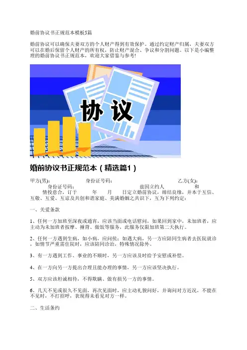 婚前协议书正规范本模板5篇