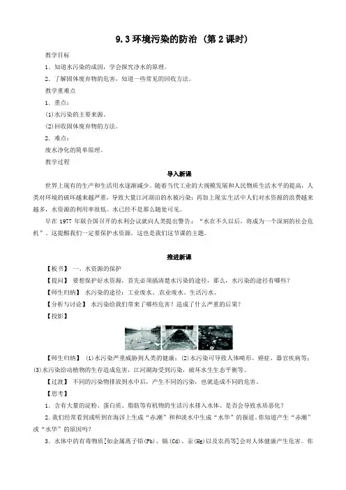 9.3《环境污染的防治》教案2
