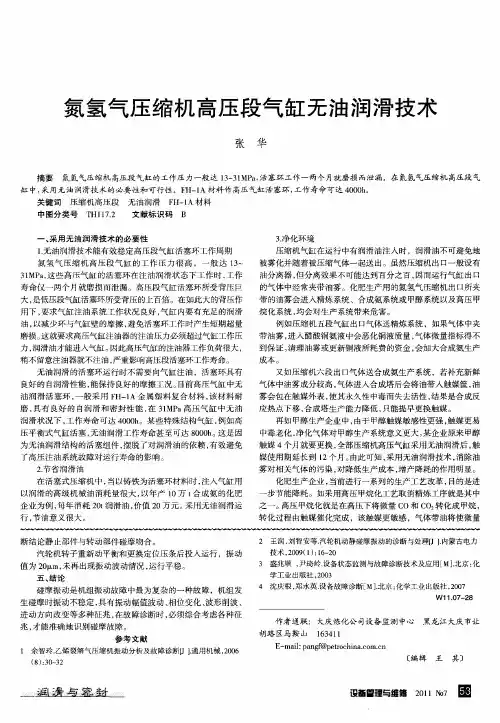 氮氢气压缩机高压段气缸无油润滑技术