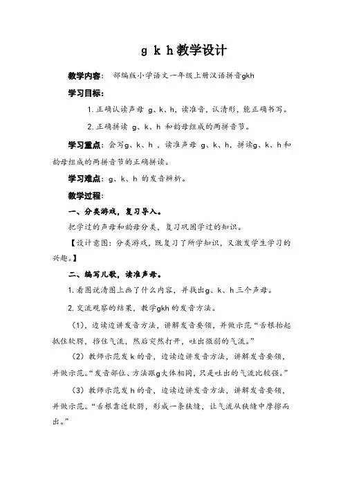 部编版语文一年级上册汉语拼音gkh教学设计