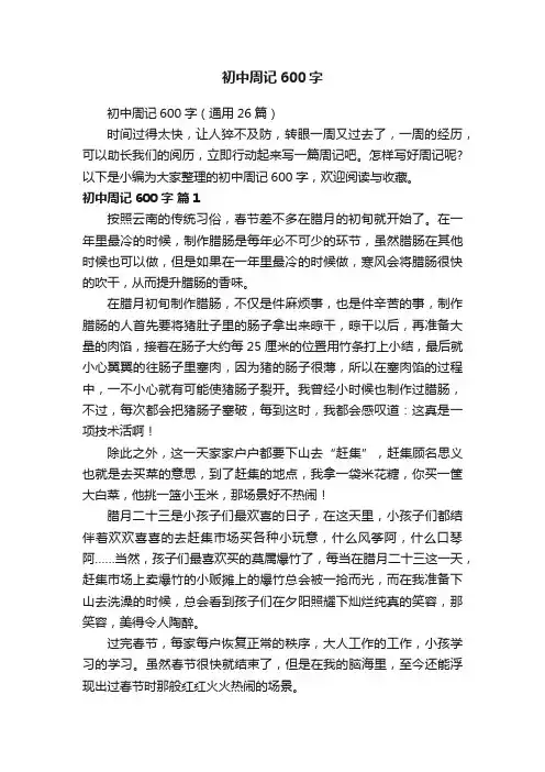 初中周记600字（通用26篇）