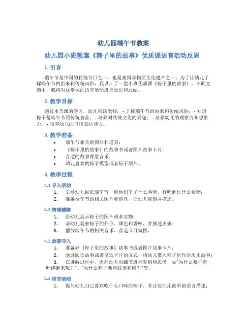 幼儿园端午节教案幼儿园小班教案《粽子里的故事》优质课语言活动反思