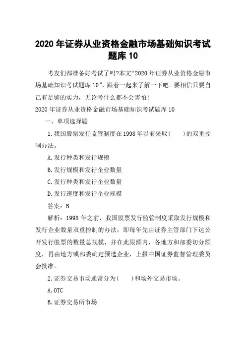 2020年证券从业资格金融市场基础知识考试题库10