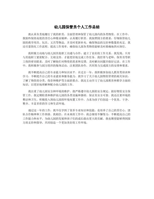 幼儿园保管员个人工作总结