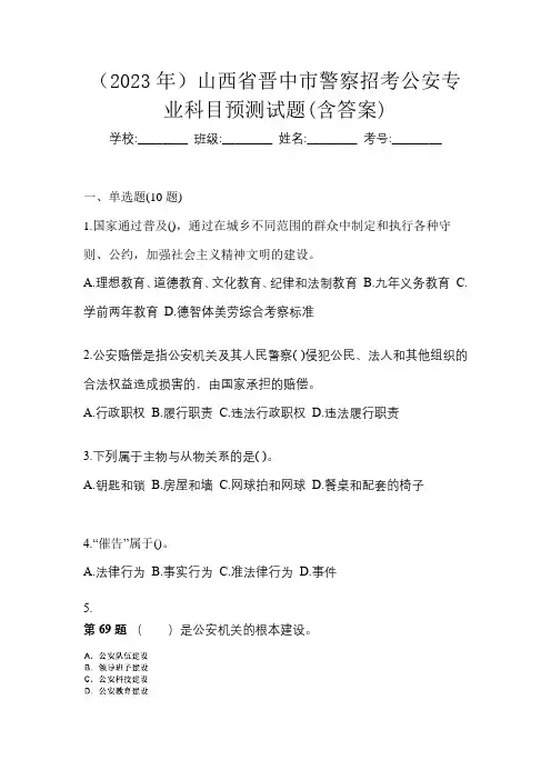 (2023年)山西省晋中市警察招考公安专业科目预测试题(含答案)