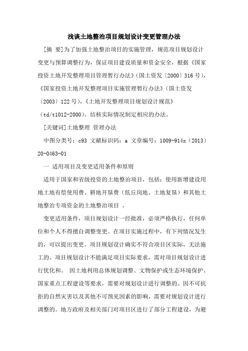 土地整治项目规划设计变更管理办法