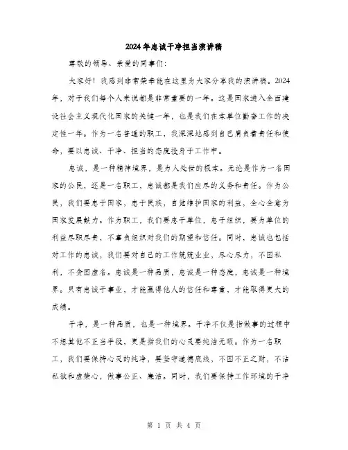 2024年忠诚干净担当演讲稿（2篇）