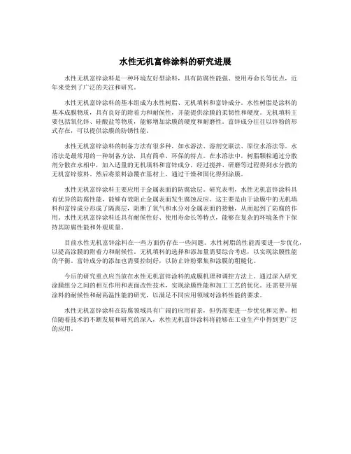水性无机富锌涂料的研究进展