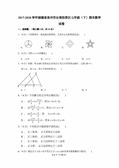 2017-2018学年福建省泉州市台商投资区七年级（下）期末数学试卷.