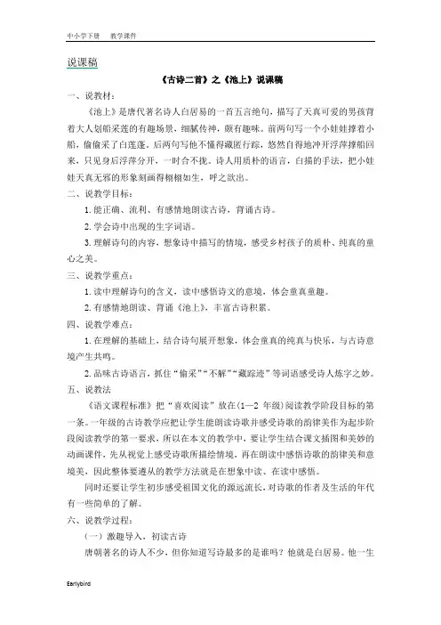 2020春部编版语文一年级下册精品课件-第六单元-12 古诗二首说课稿1