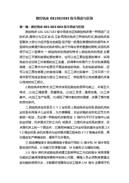 数控铣床G81G82G83指令用途与区别