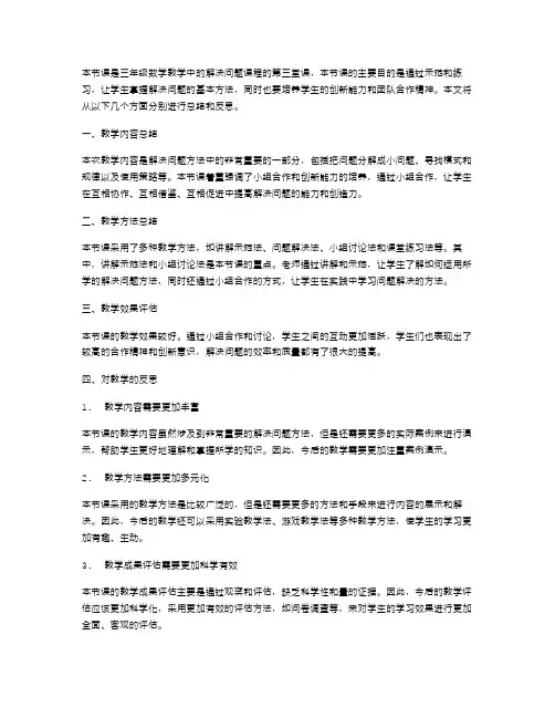 三年级数学教案：解决问题第三课时教学反思总结