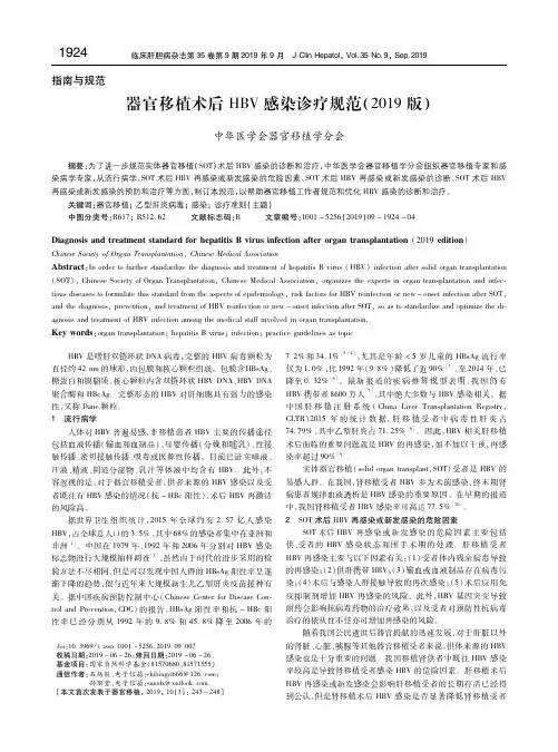 器官移植术后HBV感染诊疗规范(2019版)