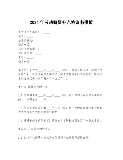 2024年劳动薪资补充协议书模板