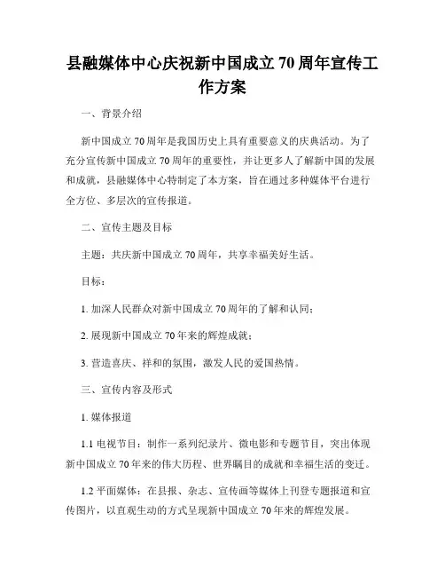 县融媒体中心庆祝新中国成立70周年宣传工作方案