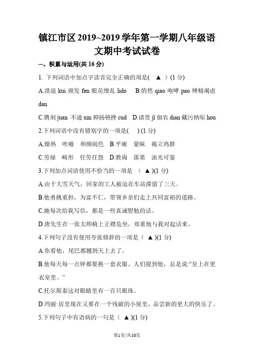 江苏省镇江市区2018~第一学期八年级语文期中考试试卷