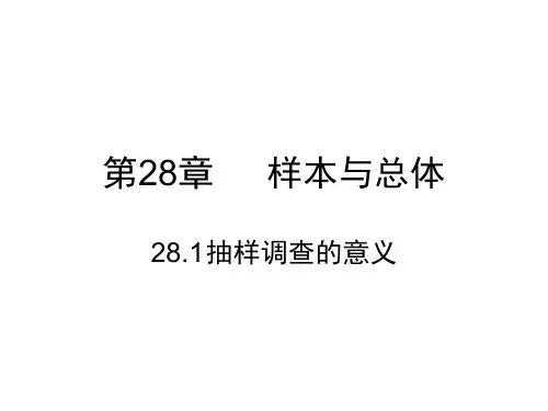 华师版九年级数学下册：28.1 抽样调查的意义