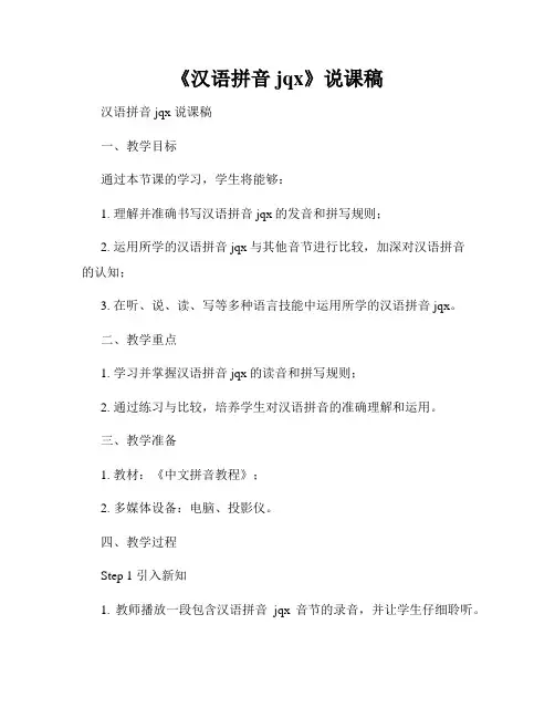《汉语拼音jqx》说课稿