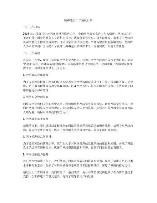 网络建设工作情况汇报