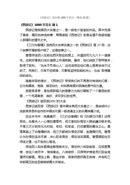 《西游记》读后感1000字范文（精选30篇）