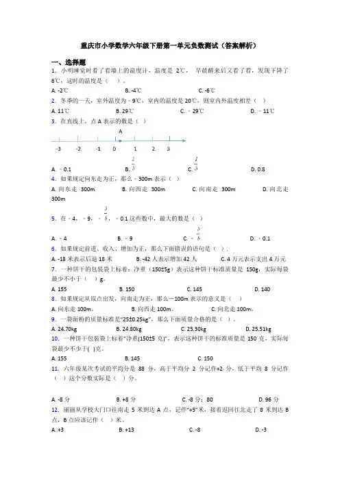 重庆市小学数学六年级下册第一单元负数测试(答案解析)