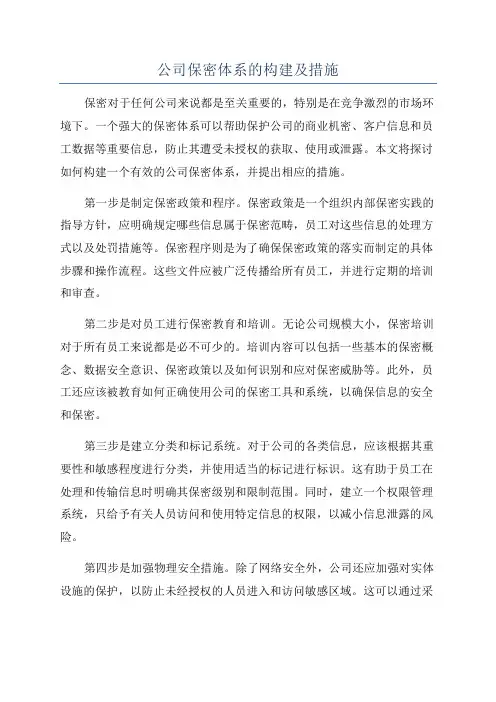 公司保密体系的构建及措施