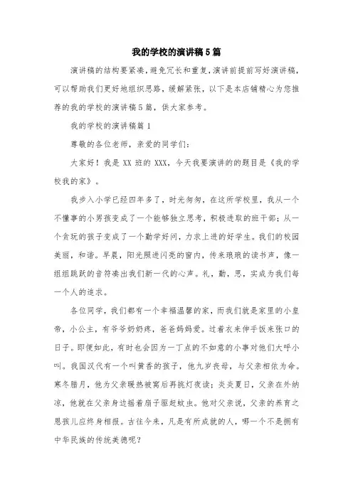 我的学校的演讲稿5篇
