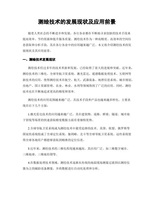 测绘技术的发展现状及应用前景