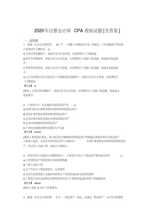 2020年注册会计师cpa模拟完整复习题库(含答案)