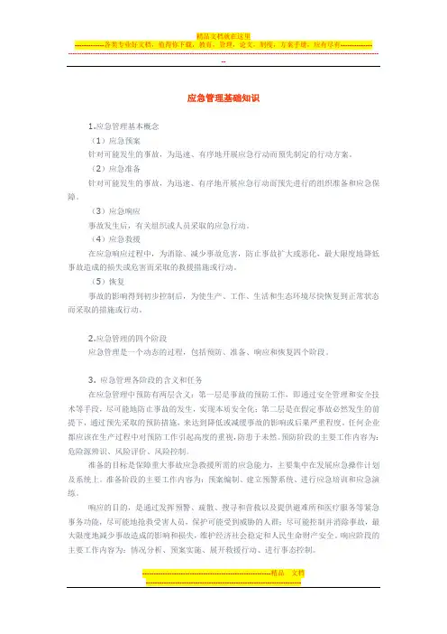 应急管理基础知识
