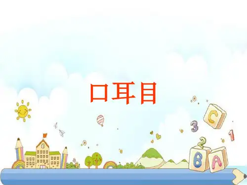 新版一年级上册-口耳目-人教部编版 (1)(共15张PPT)
