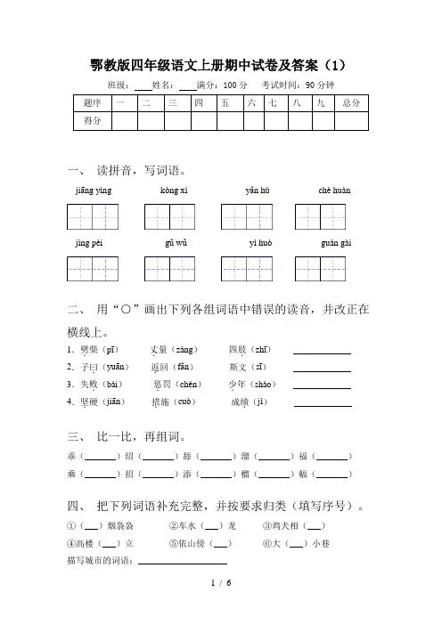 鄂教版四年级语文上册期中试卷及答案(1)