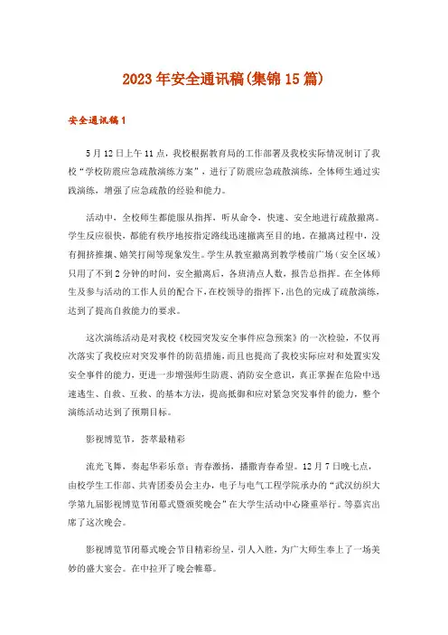 2023年安全通讯稿(集锦15篇)