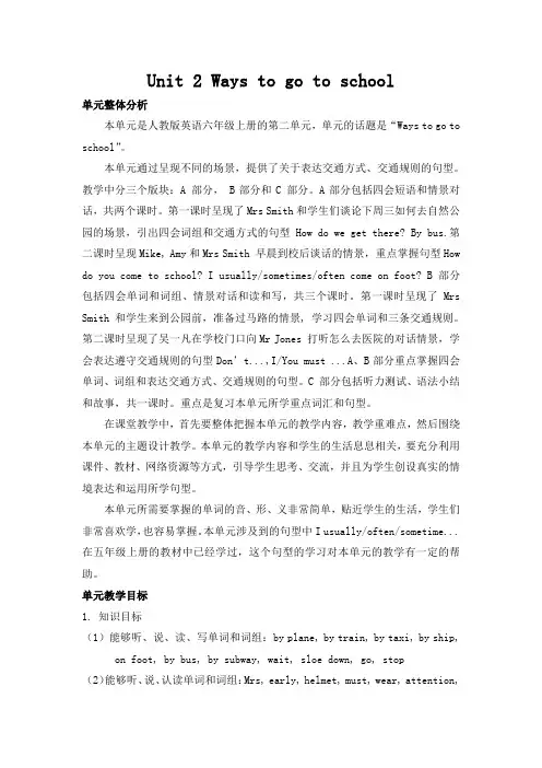 人教版六年级英语上册Unit 2 Ways to go to school 单元概述与课时安排