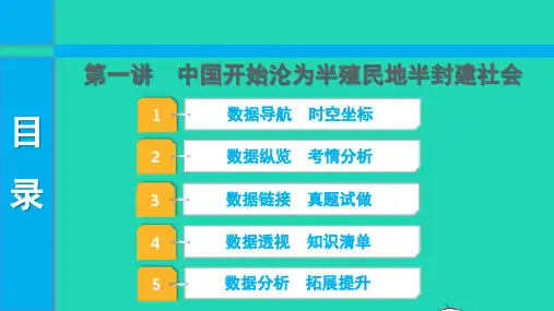 中考历史第一部分知识梳理模块一中国近代史1840_1949第一讲中国开始沦为半殖民地半封建社会课