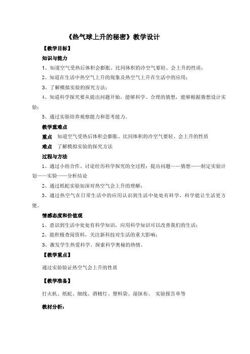 四年级科学上册教案 - 第四单元《13. 热气球上升的秘密》  青岛版