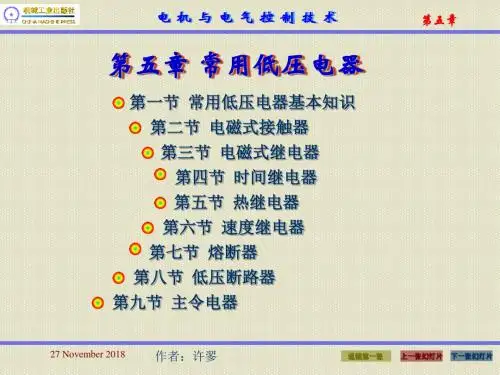 第五章 常用低压电器解析