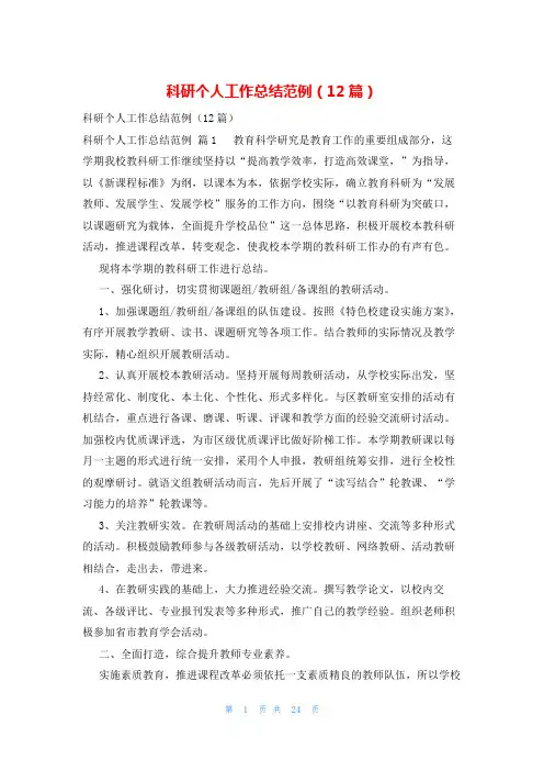 科研个人工作总结范例(12篇)