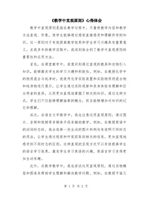 《教学中直观原则》心得体会