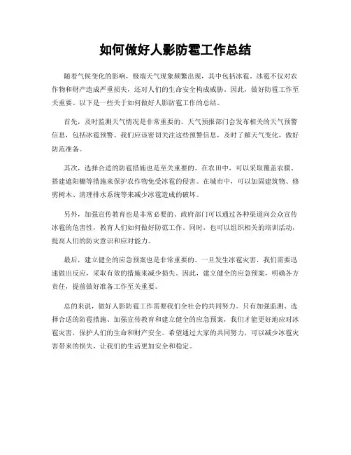 如何做好人影防雹工作总结