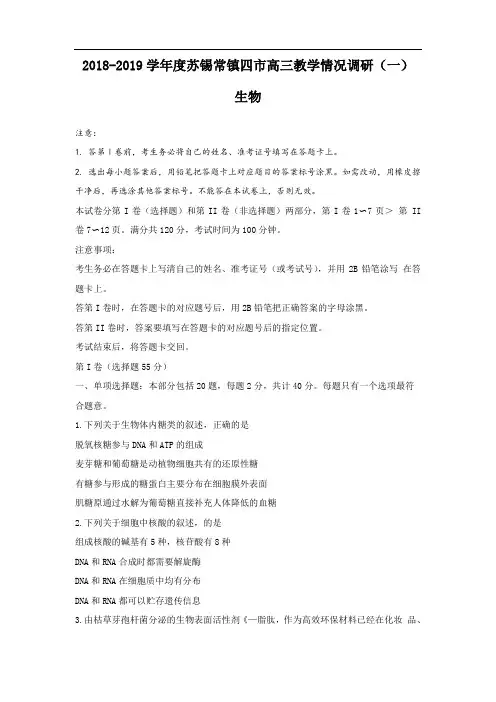 苏锡常镇四市2019高三一模生物试卷