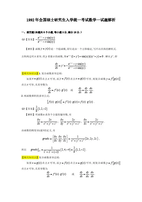1992考研数一真题答案及详细解析