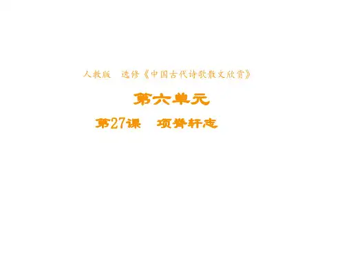 高中语文人教版选修《中国古代诗歌散文欣赏》课件第六单元第27课项脊轩志3