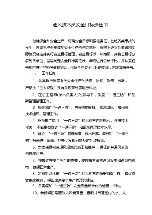 煤矿五职技术员安全目标责任书  
