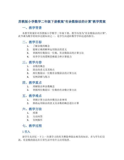 苏教版小学数学二年级下册教案“有余数除法的计算”教学简案