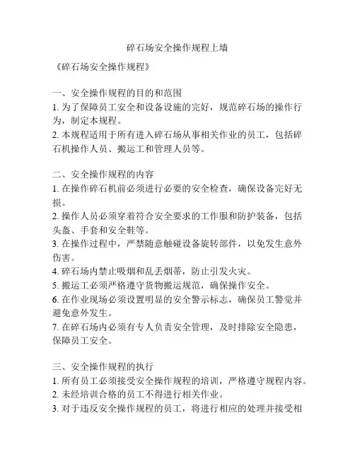 碎石场安全操作规程上墙