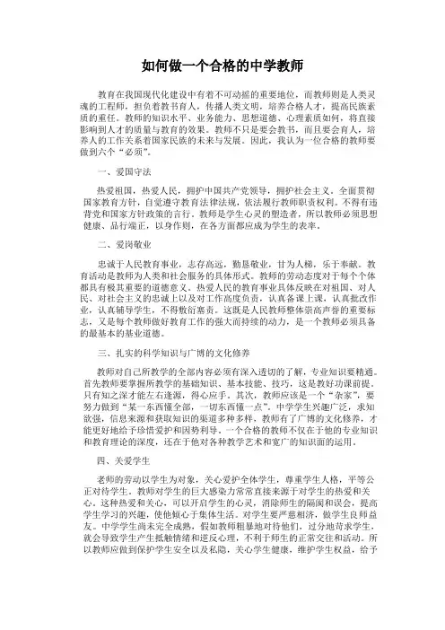 如何做一个合格的中学教师