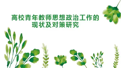高校青年教师思想政治工作的现状及对策研究